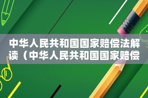 中華人民共和國國家賠償法解讀（中華人民共和國國家賠償法釋義第幾條）