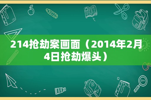 214搶劫案畫面（2014年2月4日搶劫爆頭）