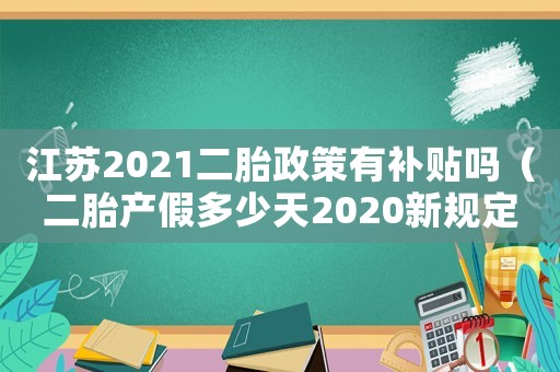 江蘇2021二胎政策有補(bǔ)貼嗎（二胎產(chǎn)假多少天2020新規(guī)定江蘇）