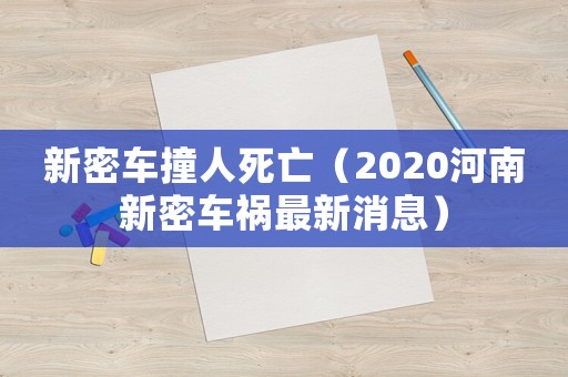 新密車撞人死亡（2020河南新密車禍最新消息）