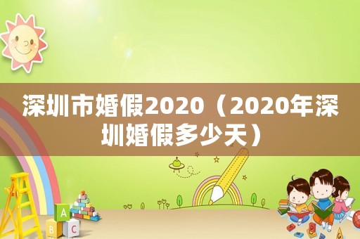 深圳市婚假2020（2020年深圳婚假多少天）