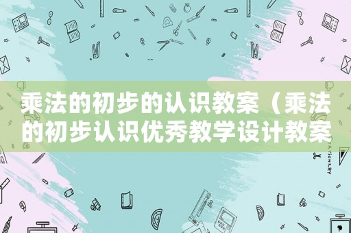 乘法的初步的認識教案（乘法的初步認識優秀教學設計教案）