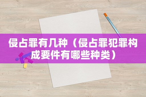 侵占罪有幾種（侵占罪犯罪構成要件有哪些種類）