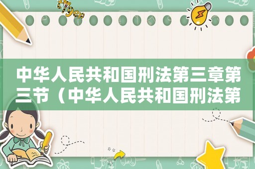 中華人民共和國刑法第三章第三節(jié)（中華人民共和國刑法第三章是什么意思）
