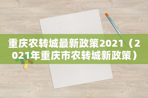 重慶農轉城最新政策2021（2021年重慶市農轉城新政策）