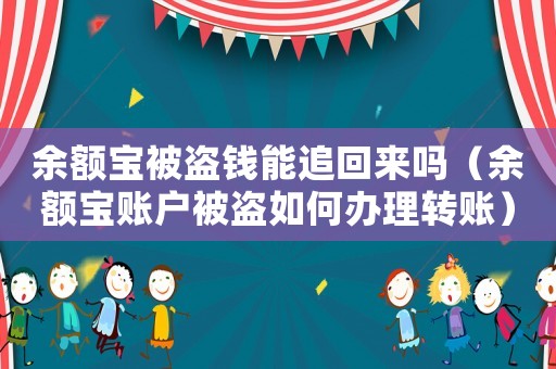 余額寶被盜錢能追回來嗎（余額寶賬戶被盜如何辦理轉賬）