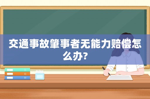 交通事故肇事者無能力賠償怎么辦?