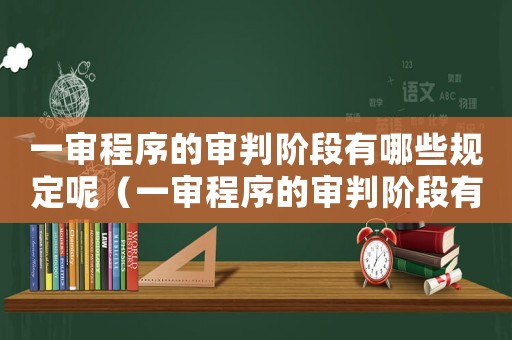 一審程序的審判階段有哪些規定呢（一審程序的審判階段有哪些規定）