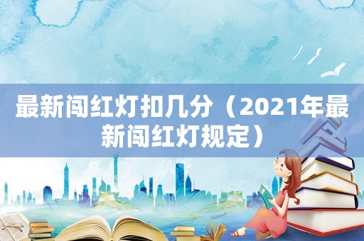 最新闖紅燈扣幾分（2021年最新闖紅燈規定）