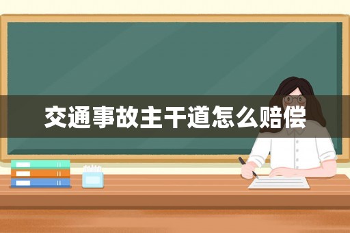交通事故主干道怎么賠償