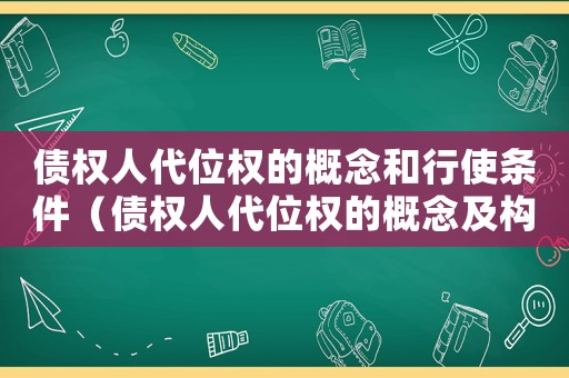 債權人代位權的概念和行使條件（債權人代位權的概念及構成要件）