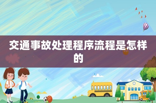 交通事故處理程序流程是怎樣的