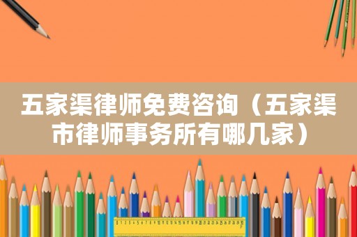 五家渠律師免費(fèi)咨詢(xún)（五家渠市律師事務(wù)所有哪幾家）