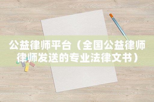公益律師平臺（全國公益律師律師發送的專業法律文書）