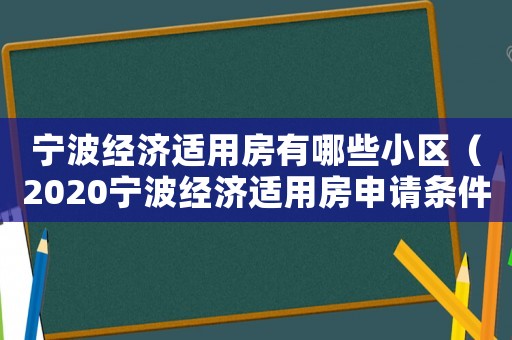 寧波經濟適用房有哪些小區（2020寧波經濟適用房申請條件）