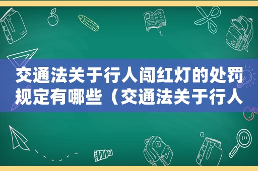 交通法關于行人闖紅燈的處罰規定有哪些（交通法關于行人闖紅燈的處罰規定）