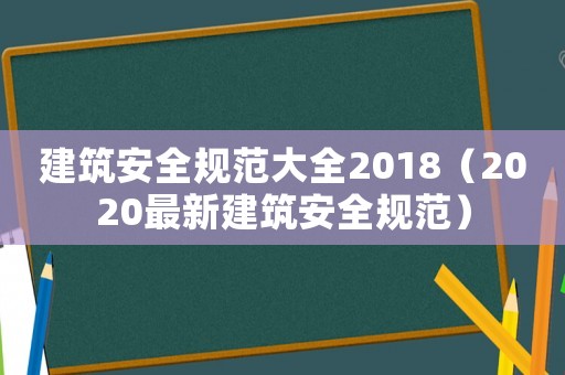 建筑安全規范大全2018（2020最新建筑安全規范）