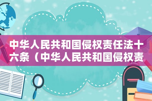 中華人民共和國侵權責任法十六條（中華人民共和國侵權責任法解讀）
