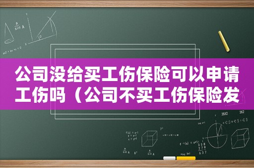 公司沒給買工傷保險可以申請工傷嗎（公司不買工傷保險發生工傷怎么辦）
