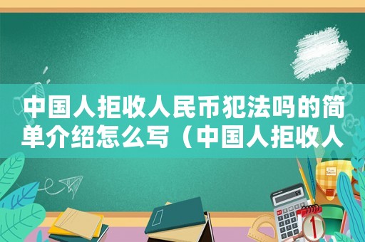 中國人拒收人民幣犯法嗎的簡單介紹怎么寫（中國人拒收人民幣犯法嗎的簡單介紹）