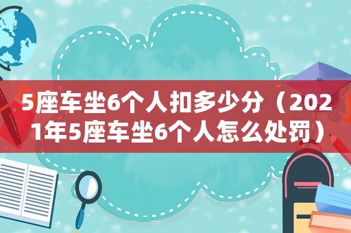 5座車坐6個人扣多少分（2021年5座車坐6個人怎么處罰）