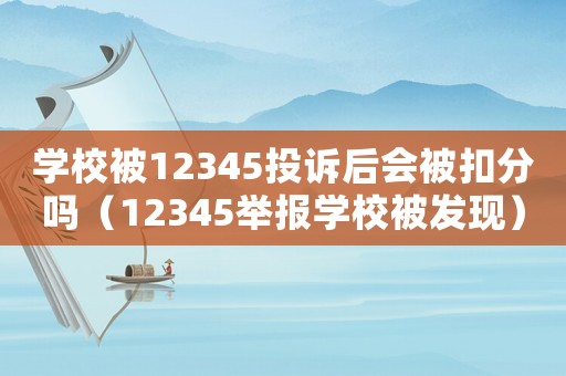 學校被12345投訴后會被扣分嗎（12345舉報學校被發現）
