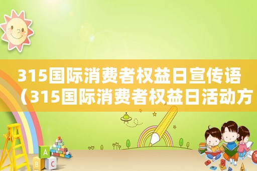 315國際消費者權益日宣傳語（315國際消費者權益日活動方案）