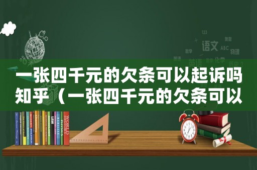 一張四千元的欠條可以起訴嗎知乎（一張四千元的欠條可以起訴嗎）