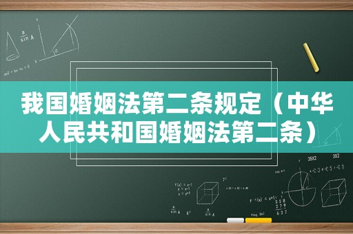 我國婚姻法第二條規定（中華人民共和國婚姻法第二條）