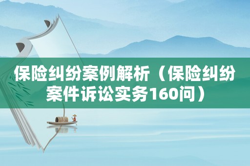 保險糾紛案例解析（保險糾紛案件訴訟實務160問）