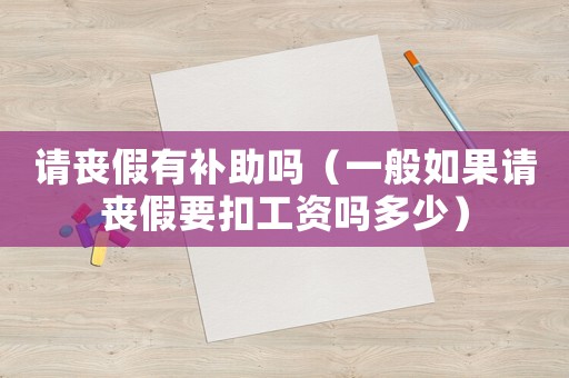 請喪假有補助嗎（一般如果請喪假要扣工資嗎多少）