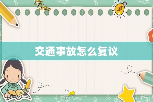 交通事故怎么復議
