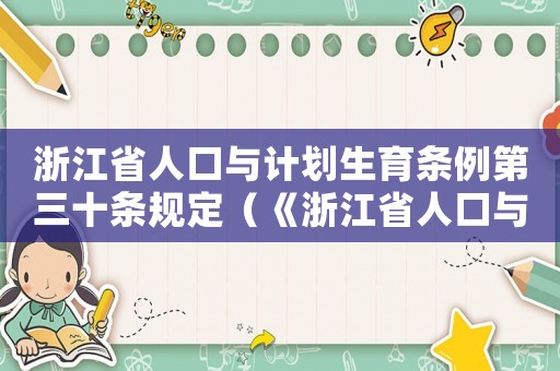浙江省人口與計劃生育條例第三十條規(guī)定（《浙江省人口與計劃生育條例》）