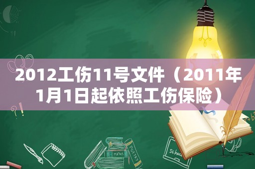 2012工傷11號文件（2011年1月1日起依照工傷保險）