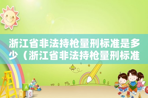 浙江省非法持槍量刑標準是多少（浙江省非法持槍量刑標準）