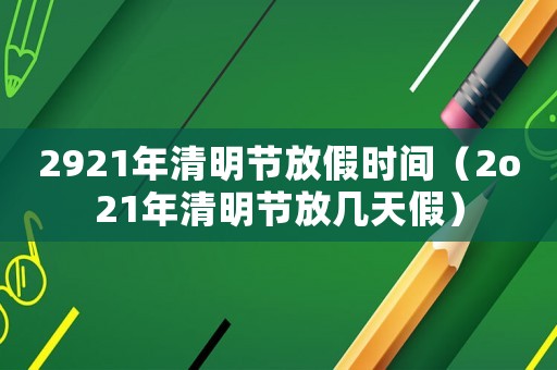 2921年清明節放假時間（2o21年清明節放幾天假）