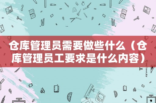 倉庫管理員需要做些什么（倉庫管理員工要求是什么內容）
