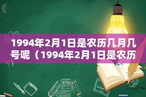 1994年2月1日是農歷幾月幾號呢（1994年2月1日是農歷幾月幾號）