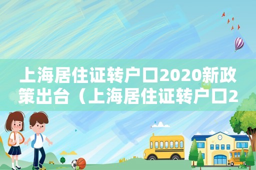 上海居住證轉(zhuǎn)戶口2020新政策出臺（上海居住證轉(zhuǎn)戶口2020新政策）