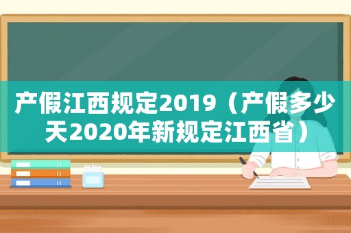 產假江西規定2019（產假多少天2020年新規定江西省）