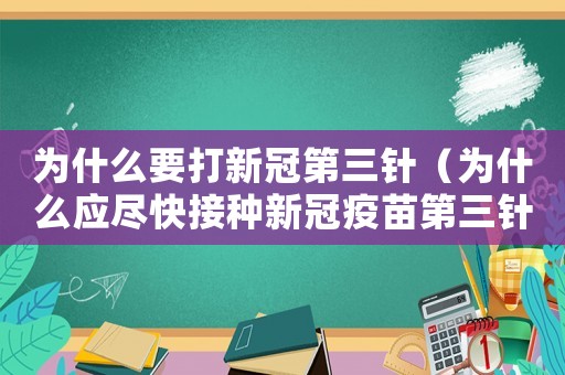 為什么要打新冠第三針（為什么應盡快接種新冠疫苗第三針）
