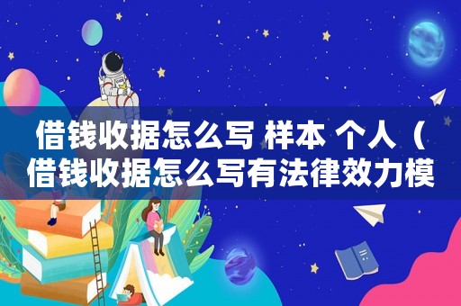 借錢收據怎么寫 樣本 個人（借錢收據怎么寫有法律效力模版）