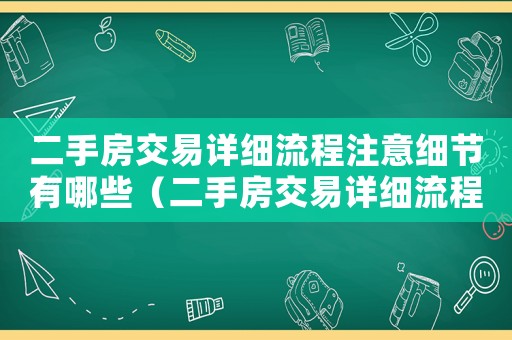 二手房交易詳細流程注意細節有哪些（二手房交易詳細流程注意細節）