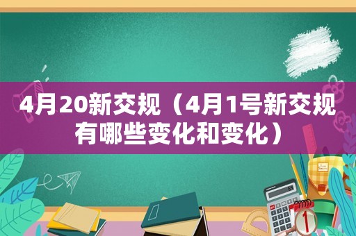 4月20新交規（4月1號新交規有哪些變化和變化）
