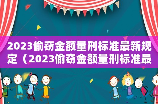 2023偷竊金額量刑標準最新規定（2023偷竊金額量刑標準最新）