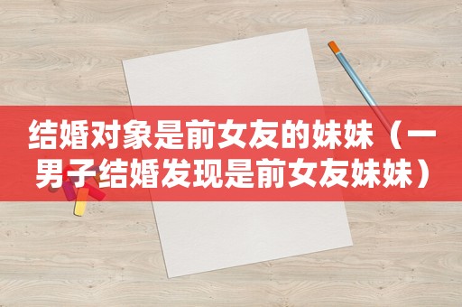 結婚對象是前女友的妹妹（一男子結婚發現是前女友妹妹）