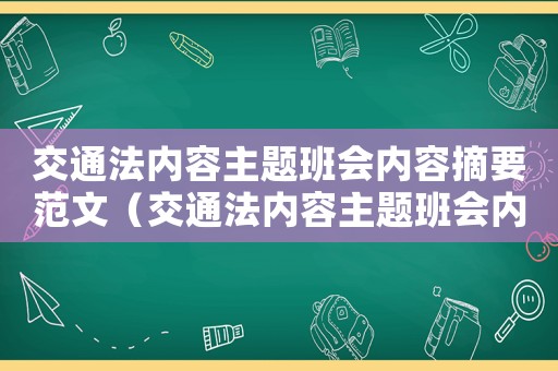 交通法內(nèi)容主題班會內(nèi)容摘要范文（交通法內(nèi)容主題班會內(nèi)容摘要）