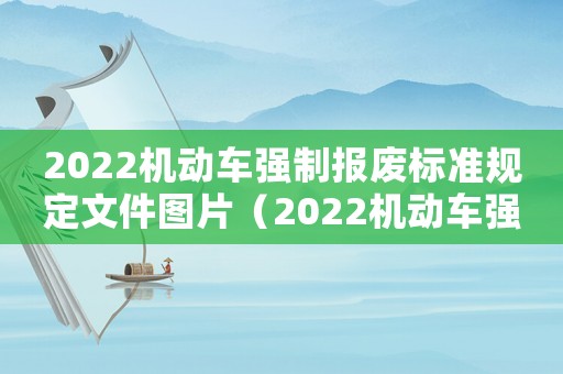 2022機動車強制報廢標準規(guī)定文件圖片（2022機動車強制報廢標準規(guī)定文件）
