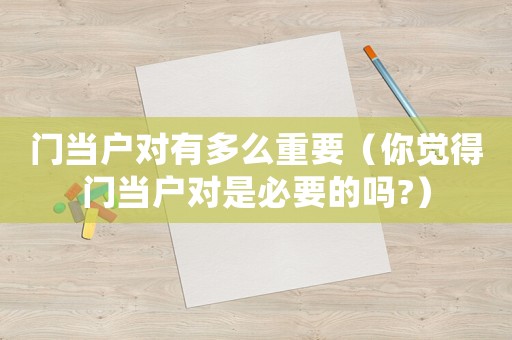 門當戶對有多么重要（你覺得門當戶對是必要的嗎?）