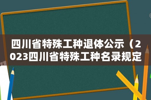 四川省特殊工種退體公示（2023四川省特殊工種名錄規定公告）